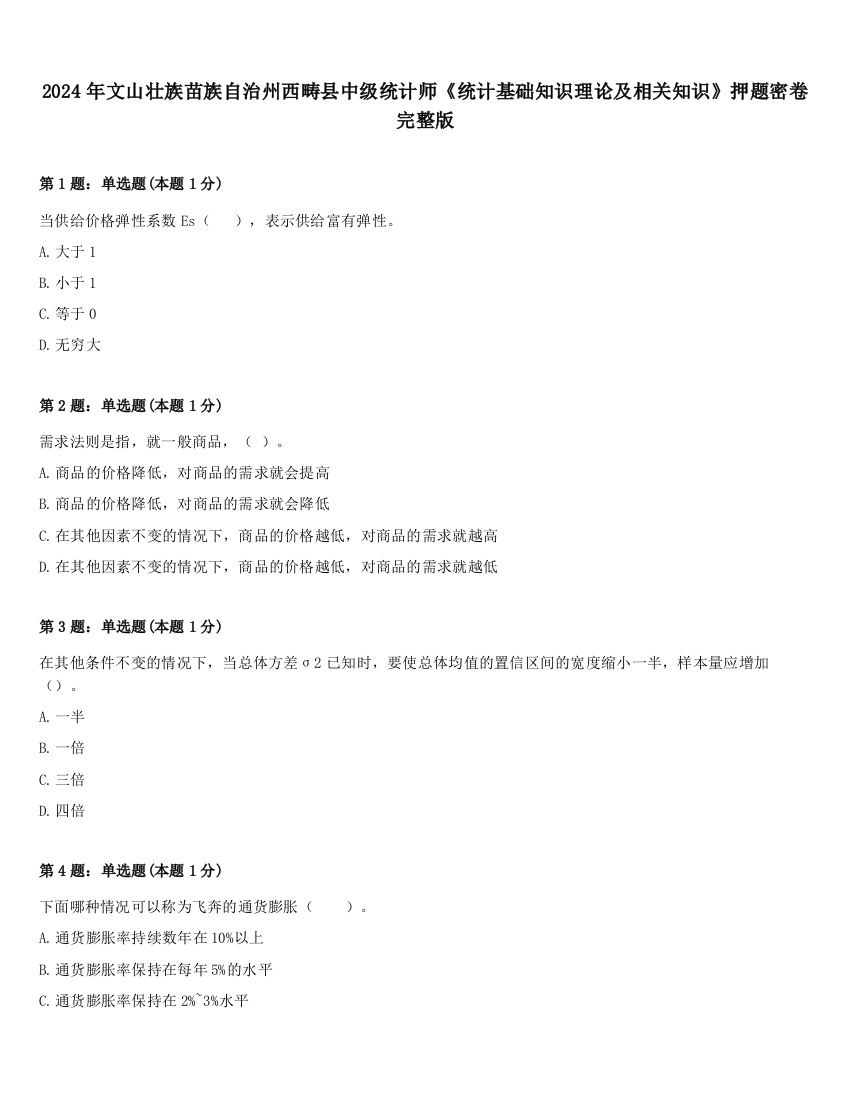 2024年文山壮族苗族自治州西畴县中级统计师《统计基础知识理论及相关知识》押题密卷完整版