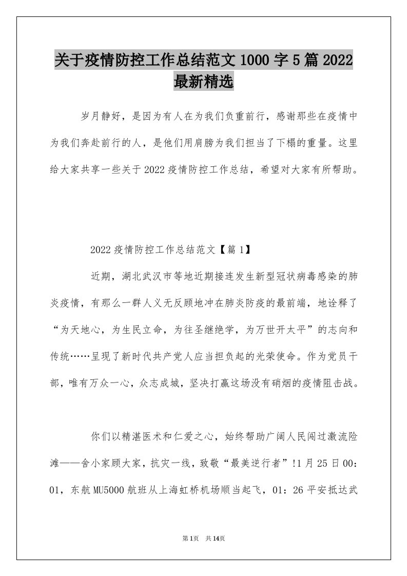 关于疫情防控工作总结范文1000字5篇2022最新精选