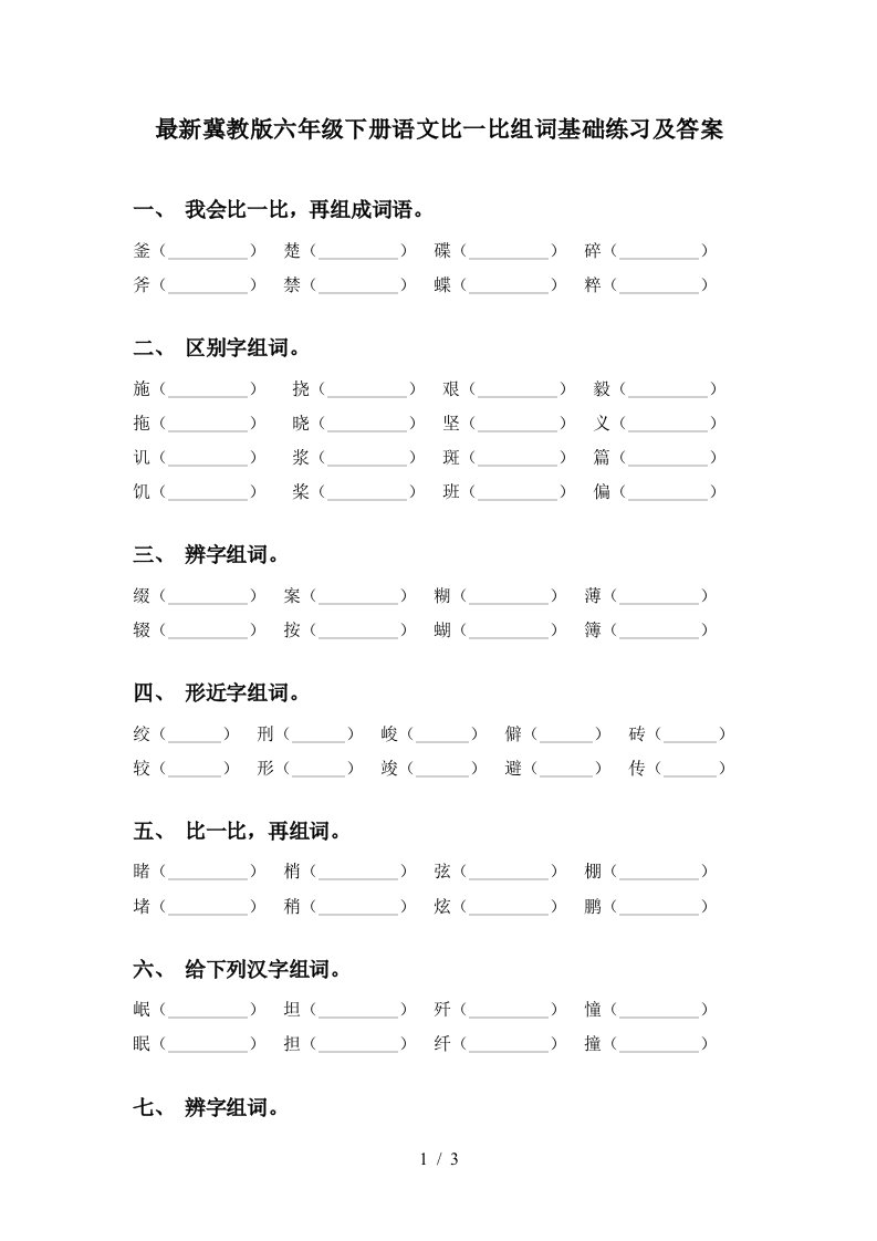 最新冀教版六年级下册语文比一比组词基础练习及答案