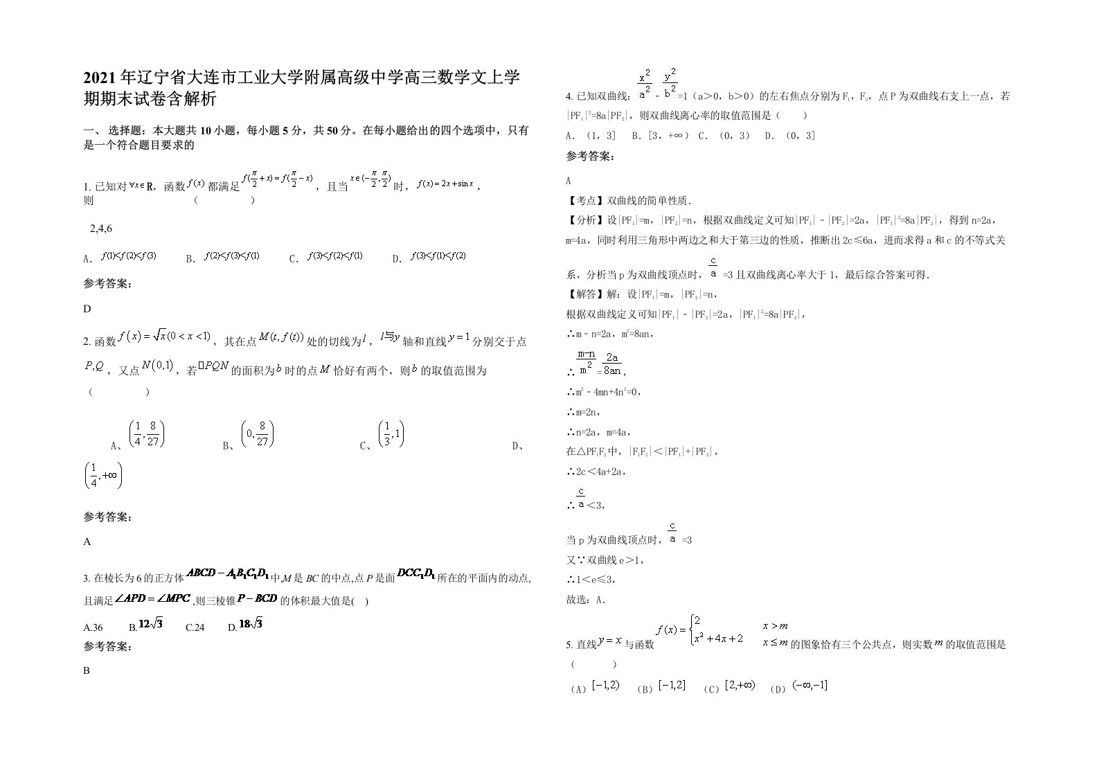 2021年辽宁省大连市工业大学附属高级中学高三数学文上学期期末试卷含解析