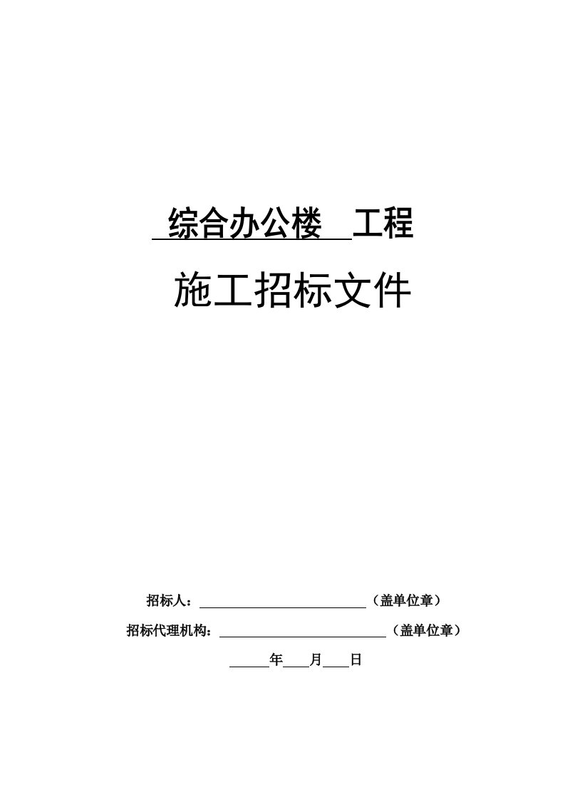 综合办公楼工程施工工程招标文件完整版范本