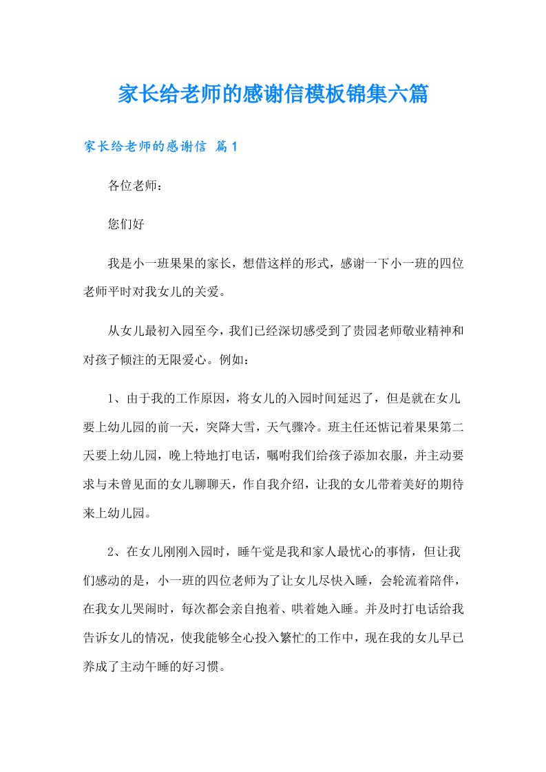 家长给老师的感谢信模板锦集六篇