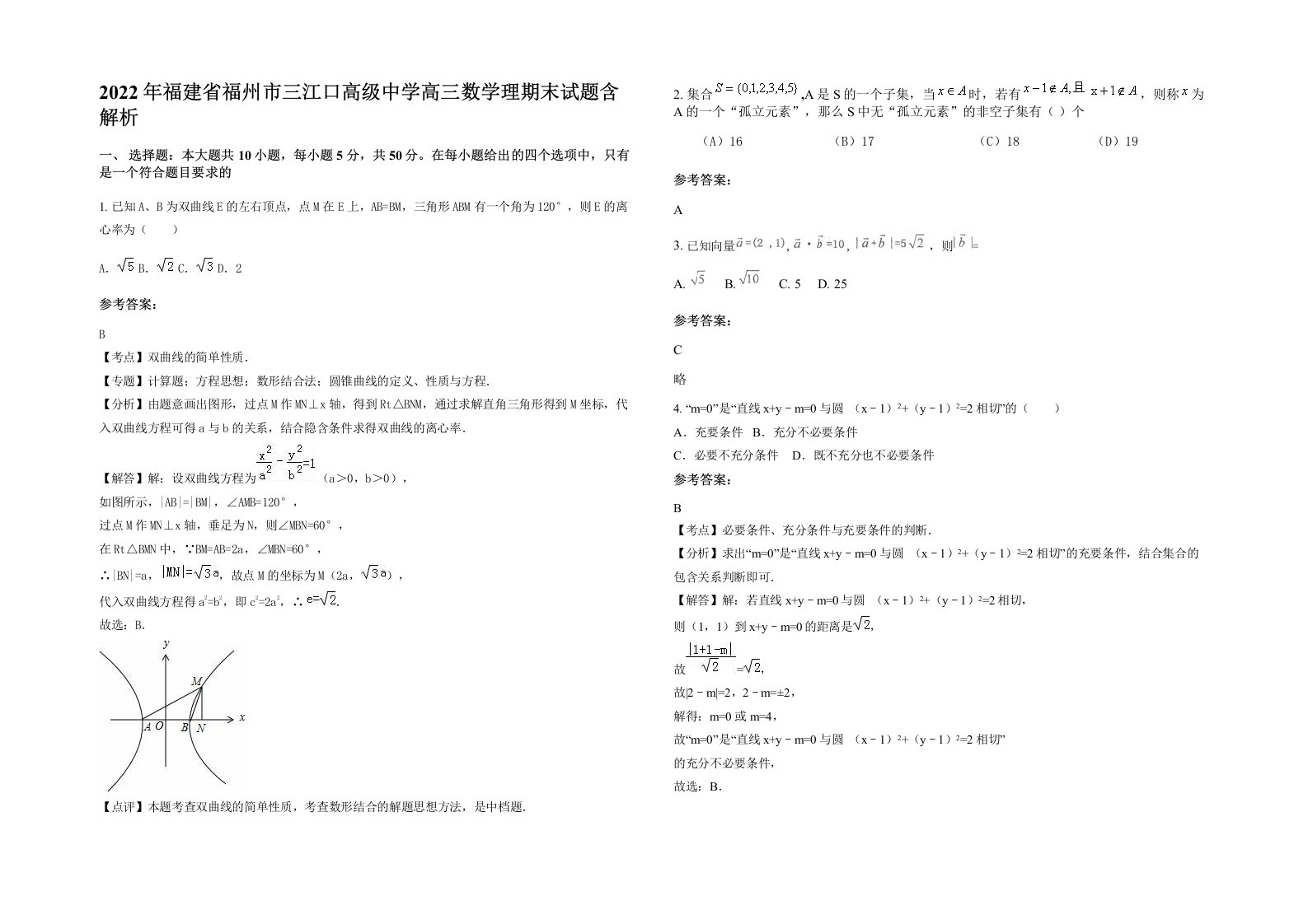 2022年福建省福州市三江口高级中学高三数学理期末试题含解析