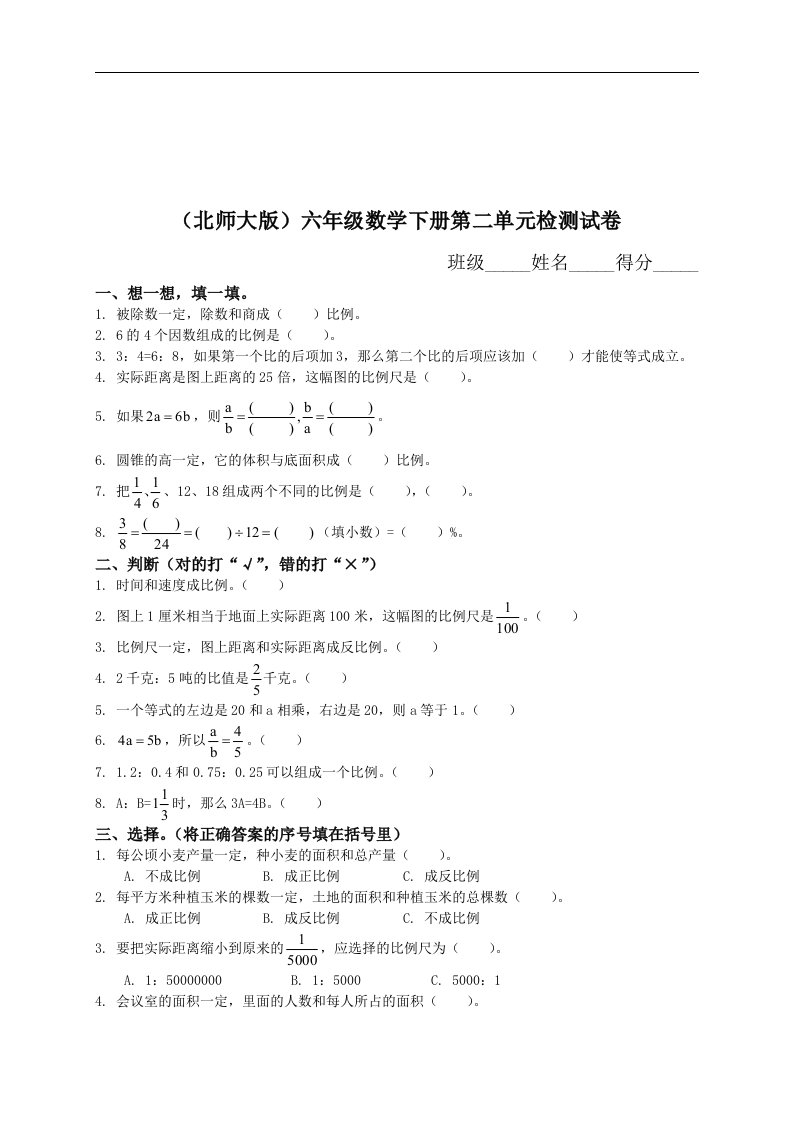 北师大版《小学六年级数学下册第二单元试卷及答案》