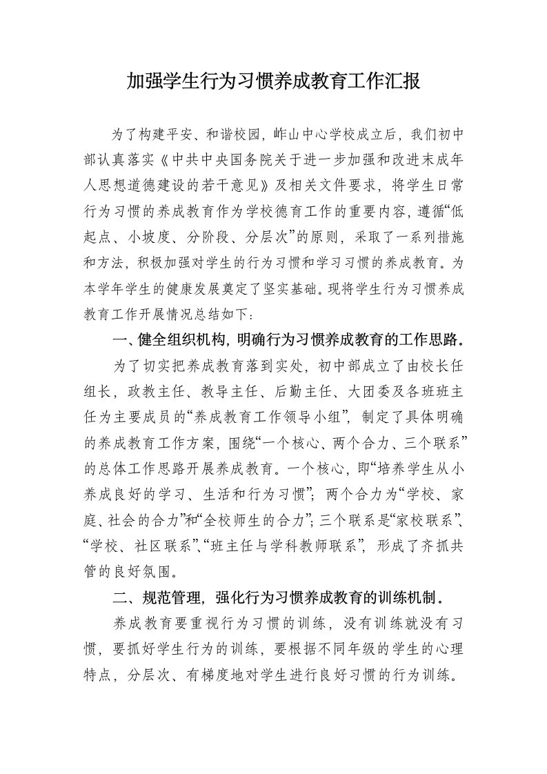 加强学生行为习惯养成教育工作汇报