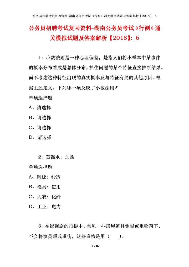 公务员招聘考试复习资料-湖南公务员考试行测通关模拟试题及答案解析20186_10