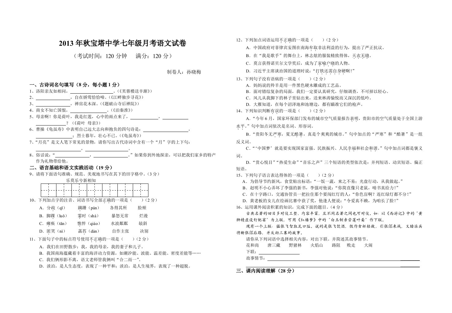 2013年秋宝塔中学七年级第一次月考试卷及答案