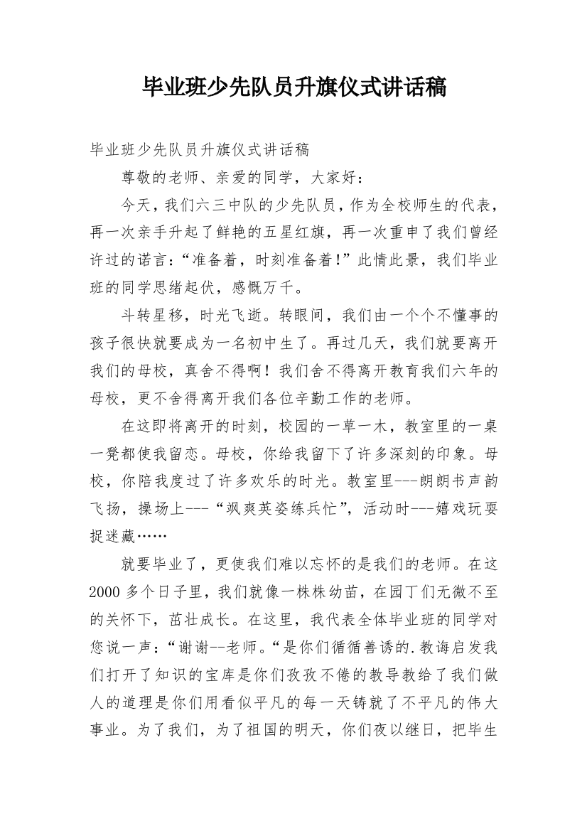 毕业班少先队员升旗仪式讲话稿