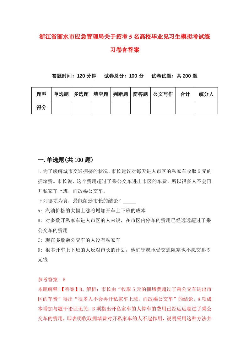 浙江省丽水市应急管理局关于招考5名高校毕业见习生模拟考试练习卷含答案第7次