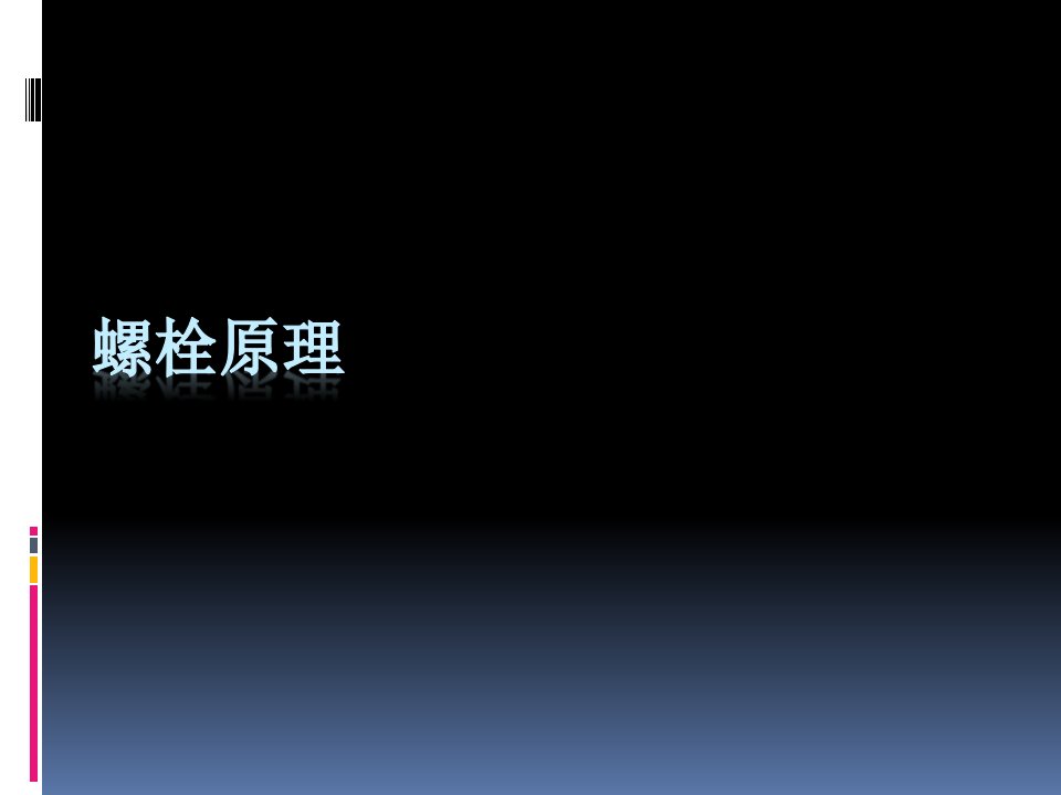 螺栓螺母紧固原理讲解