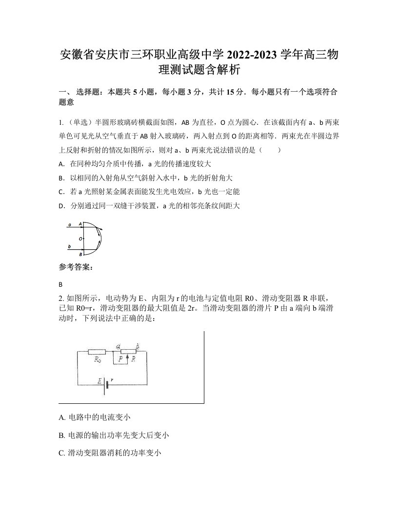 安徽省安庆市三环职业高级中学2022-2023学年高三物理测试题含解析