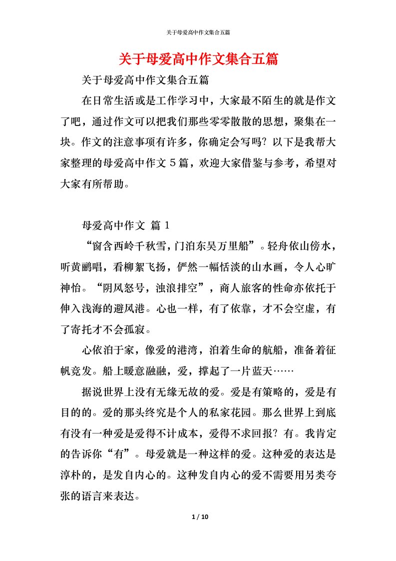 精编关于母爱高中作文集合五篇