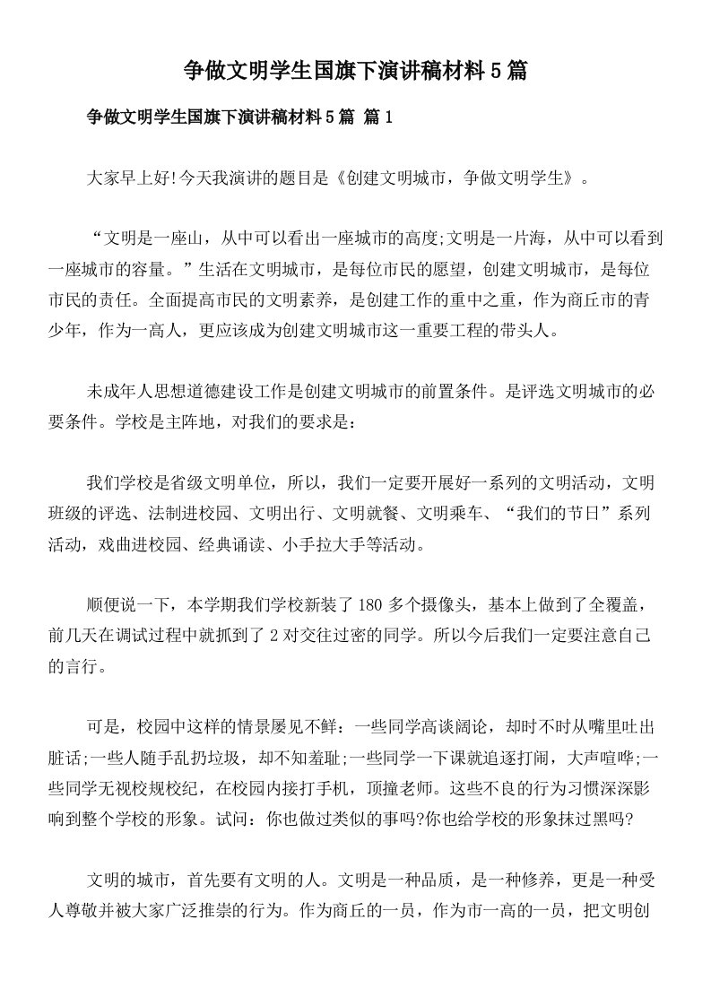 争做文明学生国旗下演讲稿材料5篇