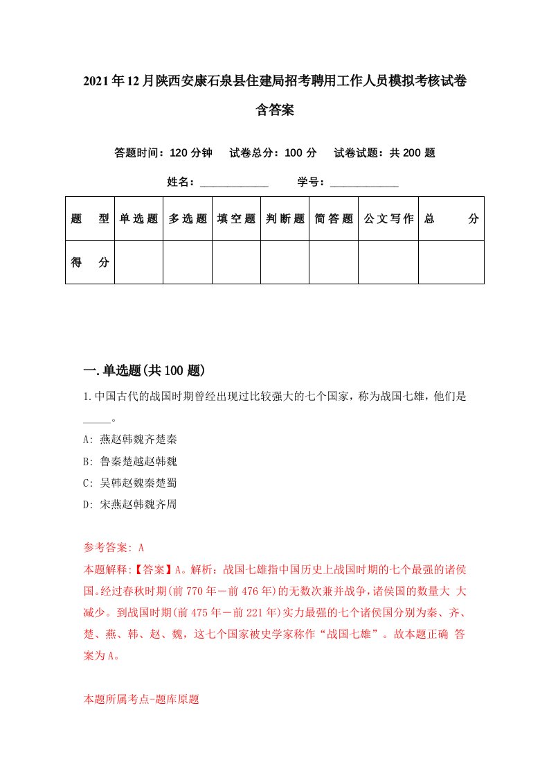 2021年12月陕西安康石泉县住建局招考聘用工作人员模拟考核试卷含答案9