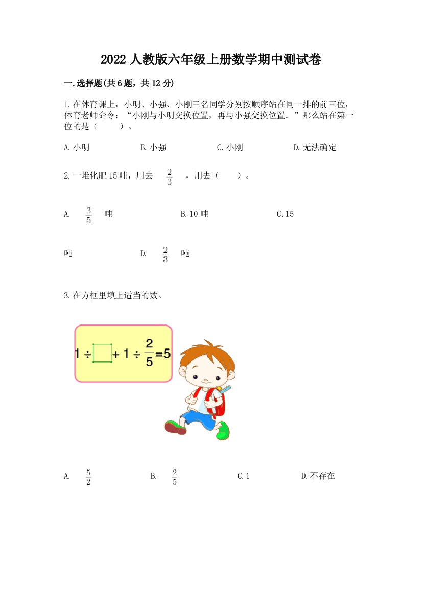 2022人教版六年级上册数学期中综合卷及完整答案(历年真题)