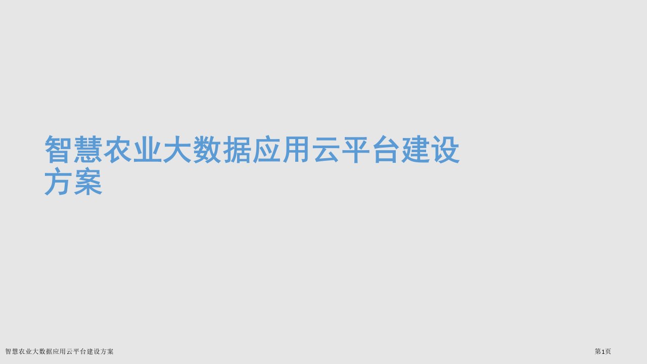 智慧农业大数据应用云平台建设方案ppt课件