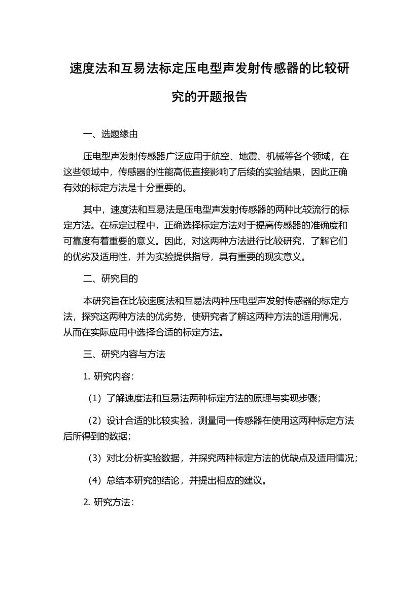 速度法和互易法标定压电型声发射传感器的比较研究的开题报告