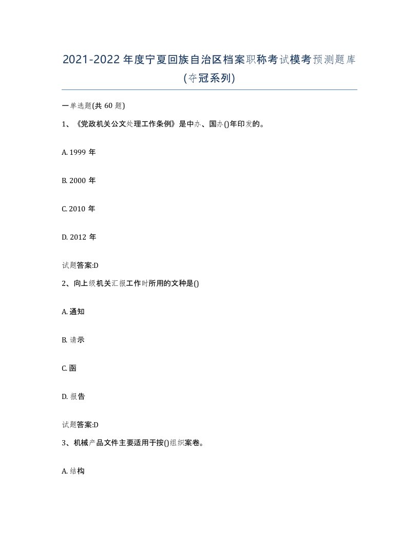 2021-2022年度宁夏回族自治区档案职称考试模考预测题库夺冠系列