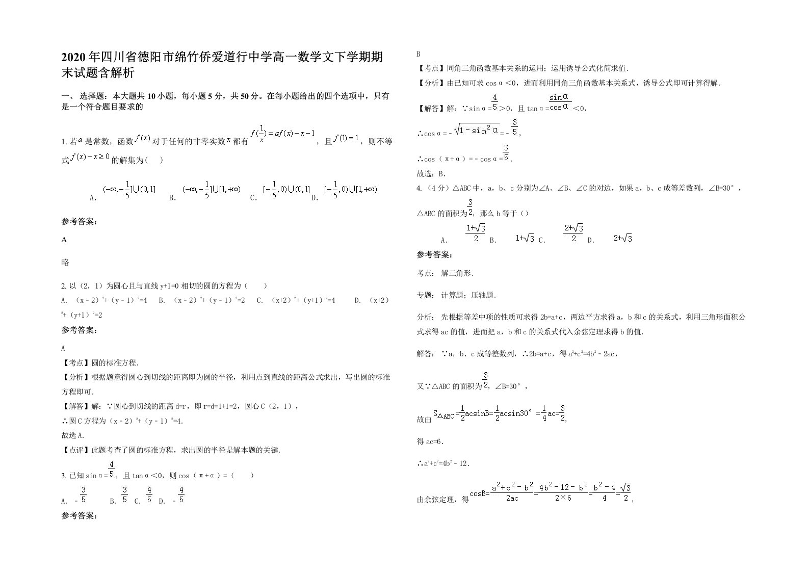 2020年四川省德阳市绵竹侨爱道行中学高一数学文下学期期末试题含解析