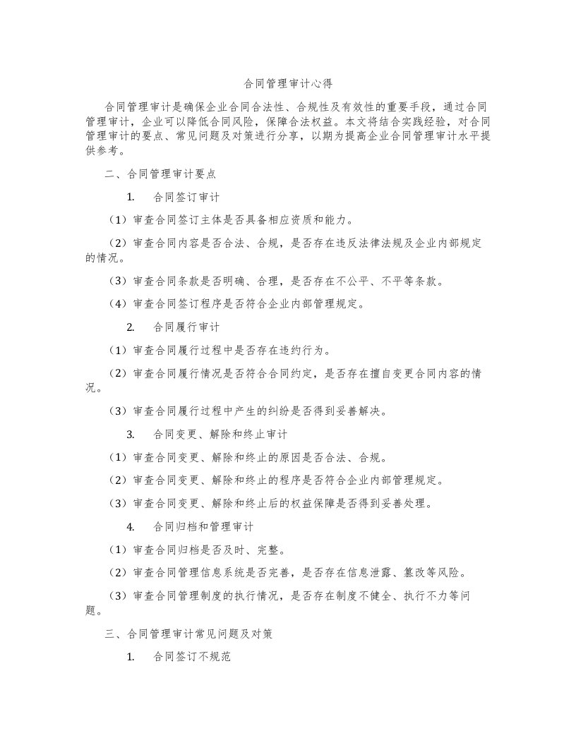 合同管理审计心得