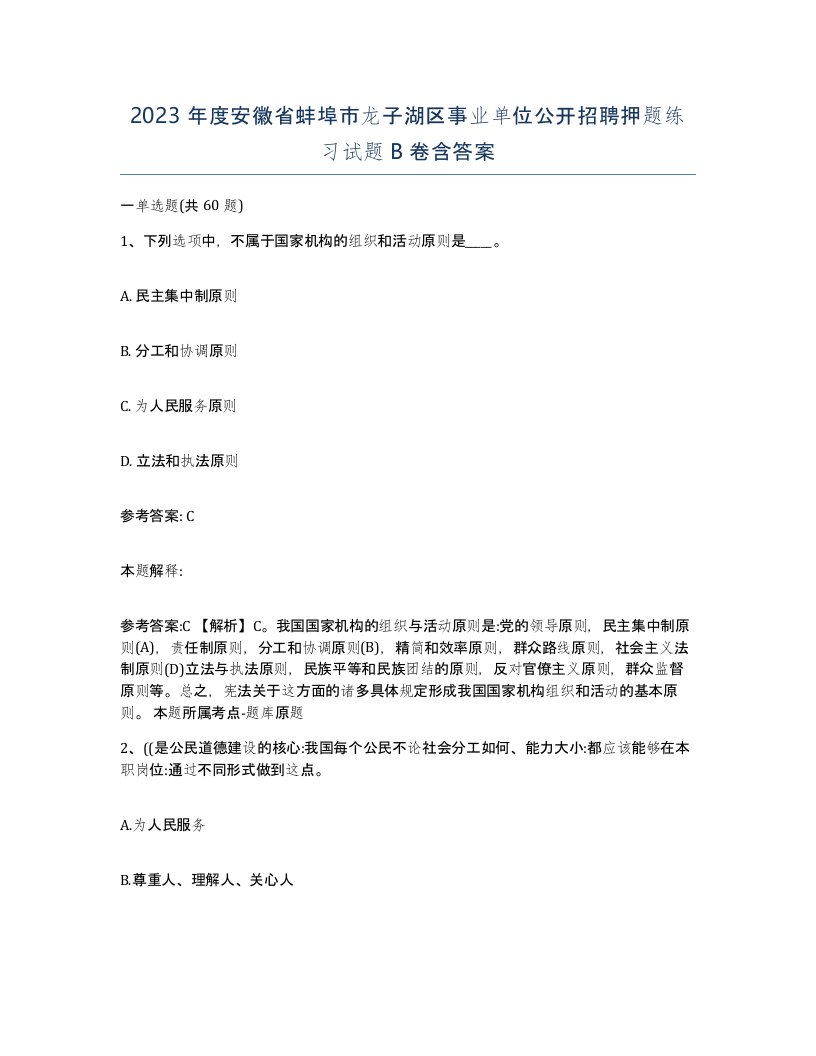 2023年度安徽省蚌埠市龙子湖区事业单位公开招聘押题练习试题B卷含答案