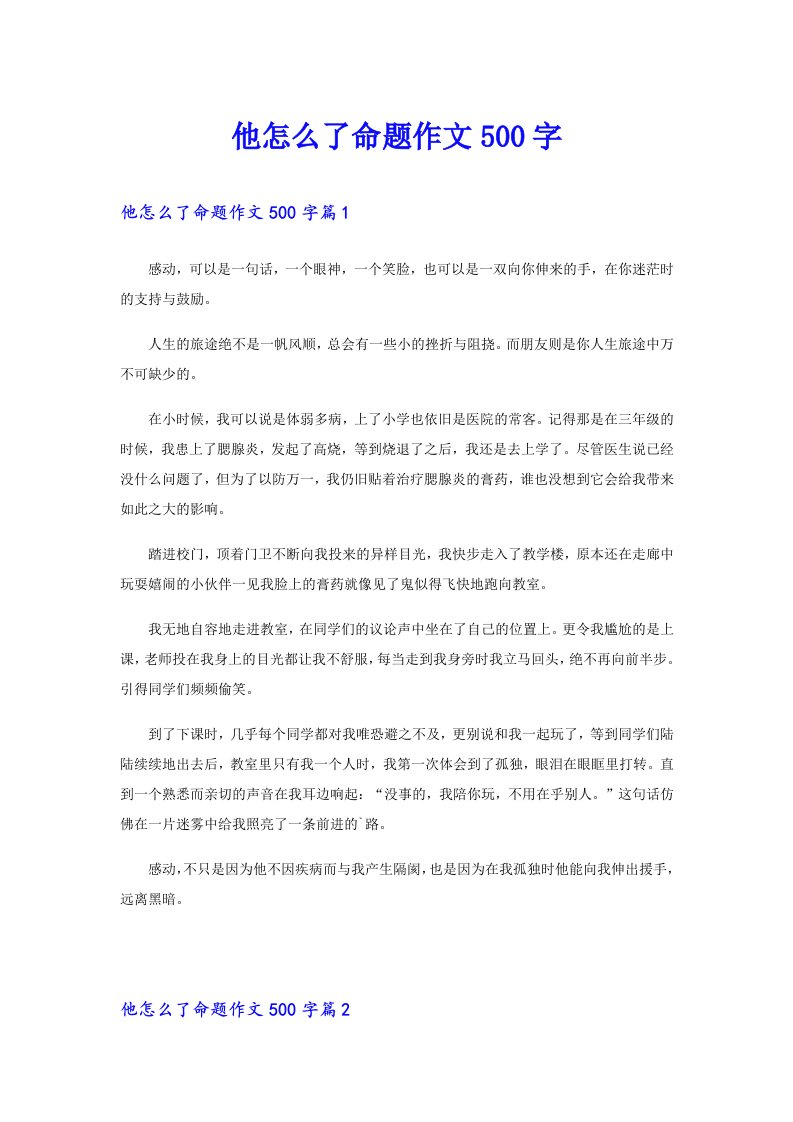 他怎么了命题作文500字