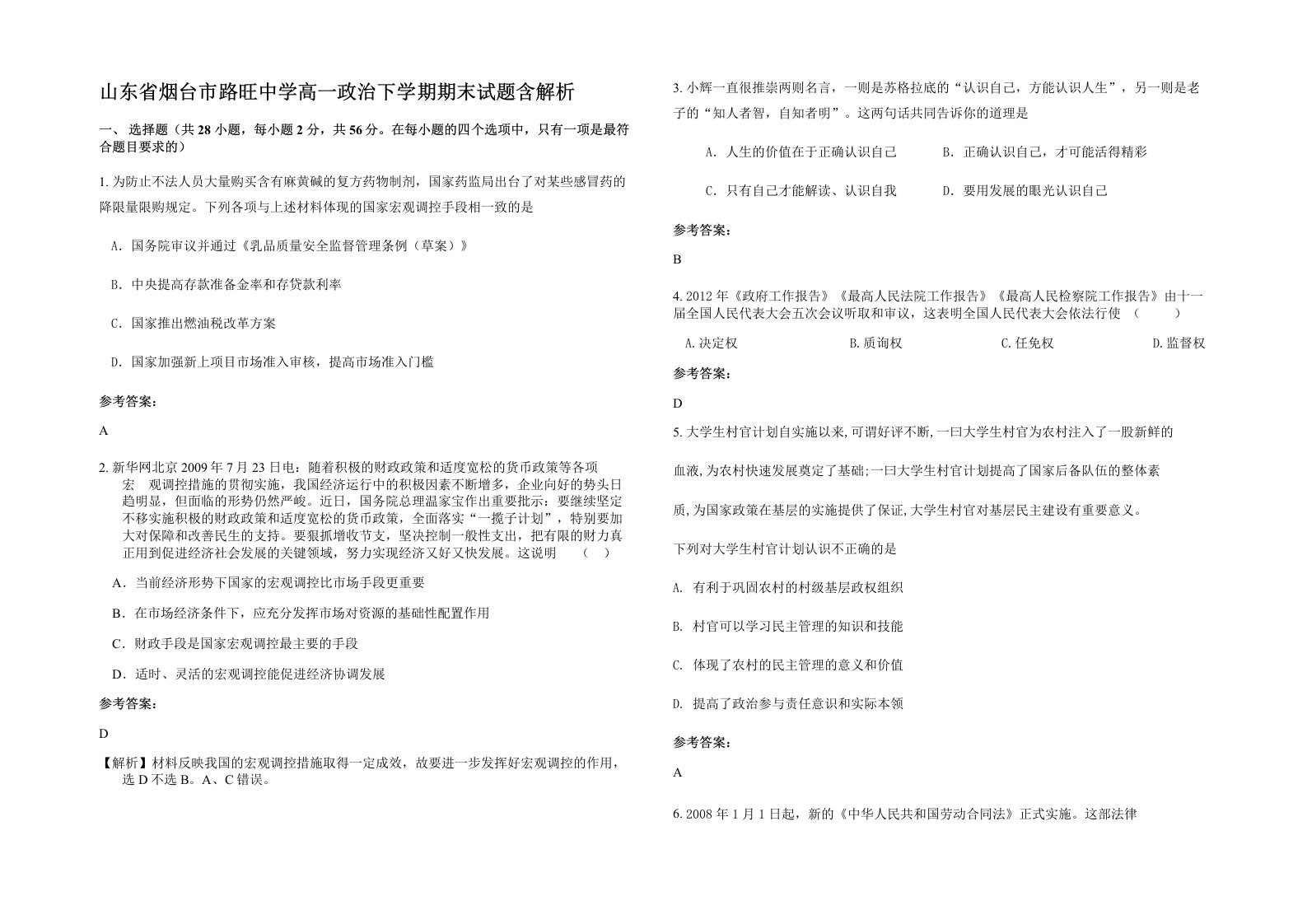 山东省烟台市路旺中学高一政治下学期期末试题含解析