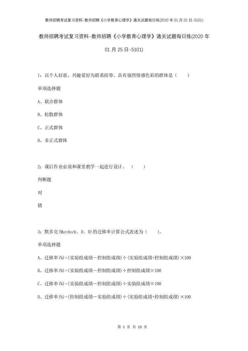 教师招聘考试复习资料-教师招聘小学教育心理学通关试题每日练2020年01月25日-5101