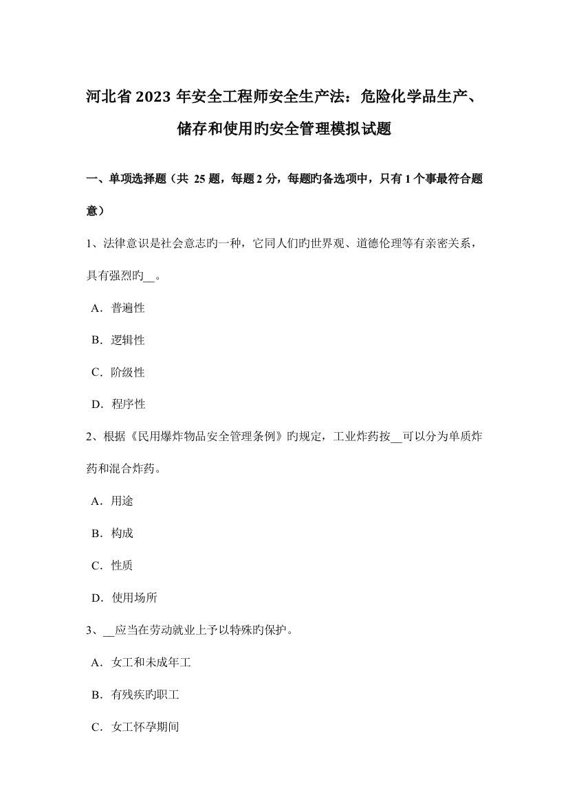 2023年河北省安全工程师安全生产法危险化学品生产储存和使用的安全管理模拟试题