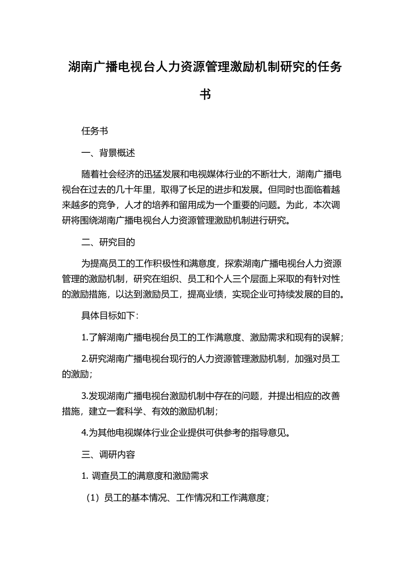 湖南广播电视台人力资源管理激励机制研究的任务书