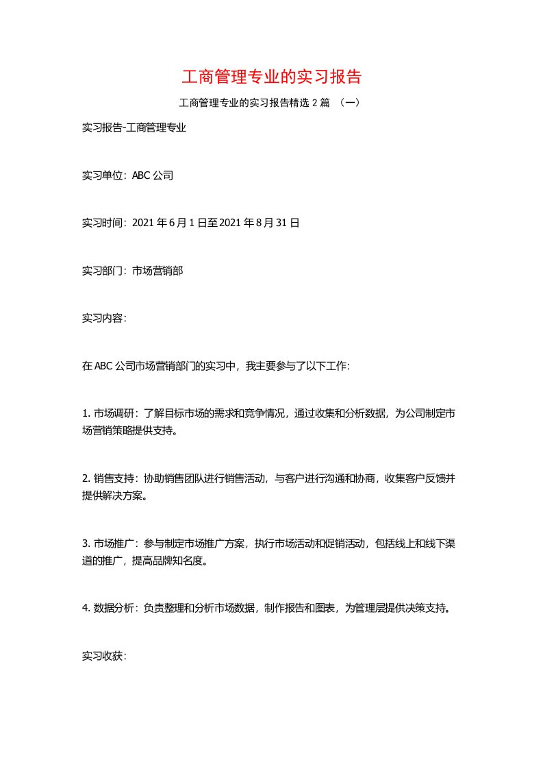 工商管理专业的实习报告2篇