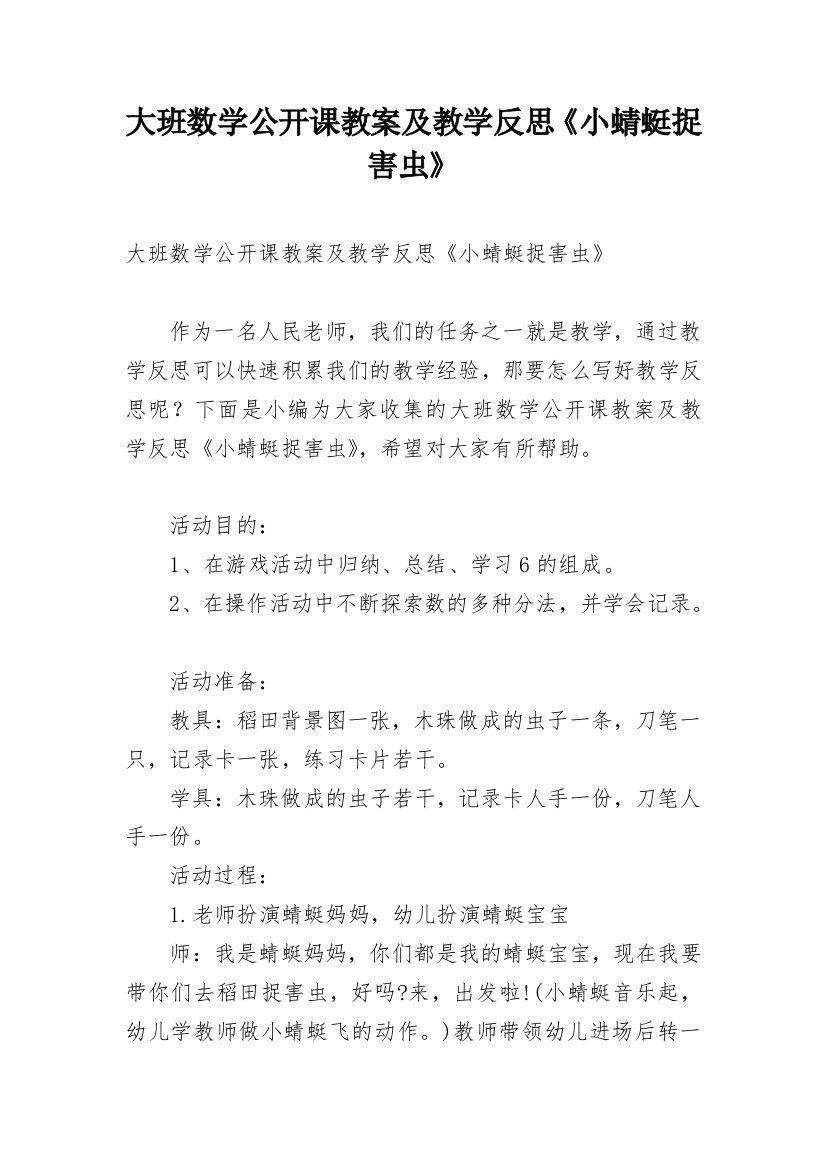 大班数学公开课教案及教学反思《小蜻蜓捉害虫》