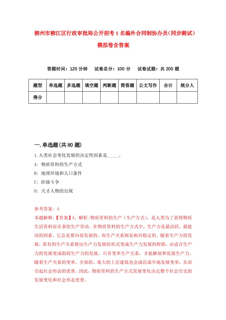 柳州市柳江区行政审批局公开招考1名编外合同制协办员同步测试模拟卷含答案0