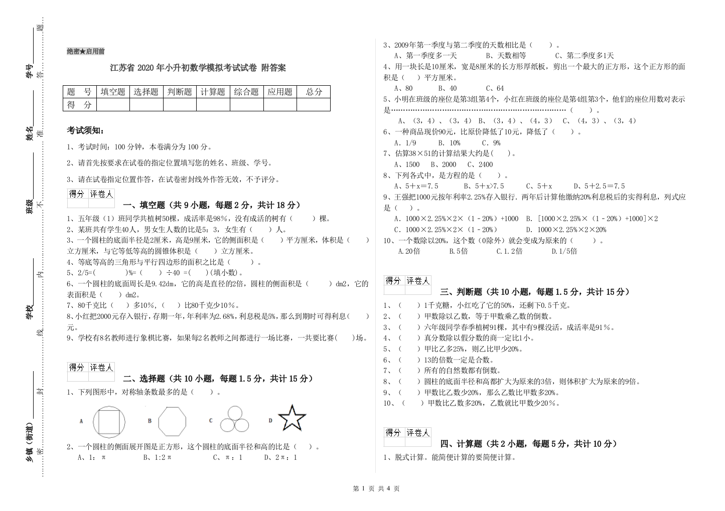 江苏省2020年小升初数学模拟考试试卷-附答案