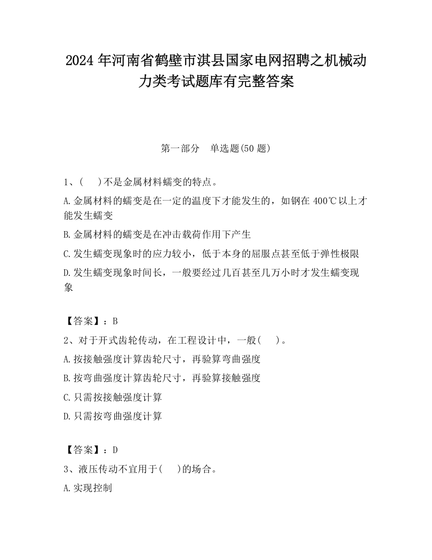 2024年河南省鹤壁市淇县国家电网招聘之机械动力类考试题库有完整答案