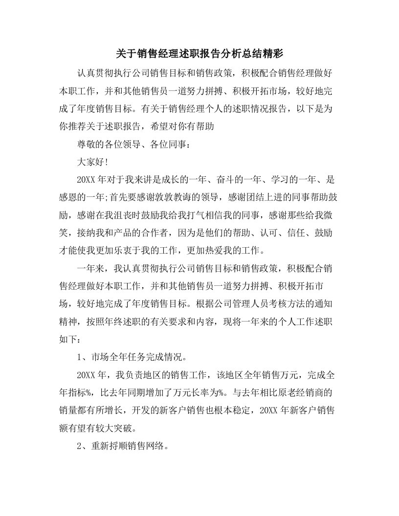 关于销售经理述职报告分析总结精彩