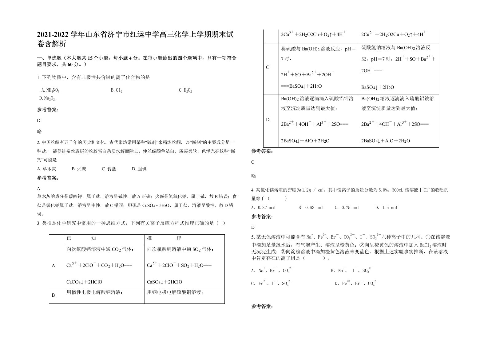 2021-2022学年山东省济宁市红运中学高三化学上学期期末试卷含解析