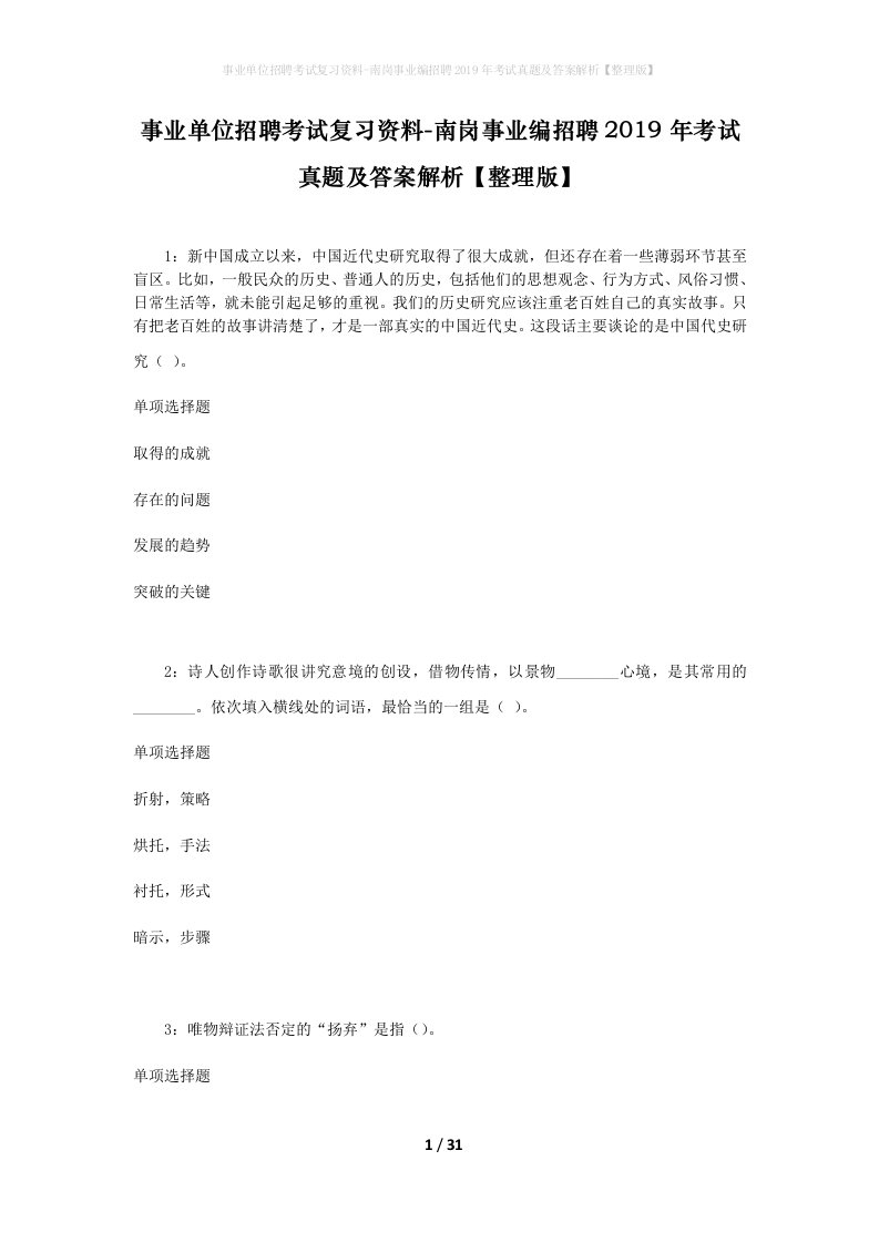 事业单位招聘考试复习资料-南岗事业编招聘2019年考试真题及答案解析整理版_1