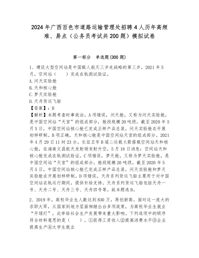 2024年广西百色市道路运输管理处招聘4人历年高频难、易点（公务员考试共200题）模拟试卷（名师系列）