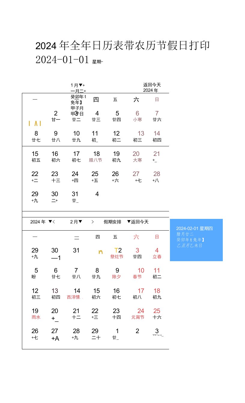 2024年完整日历表打印版带农历节假日黄道吉日