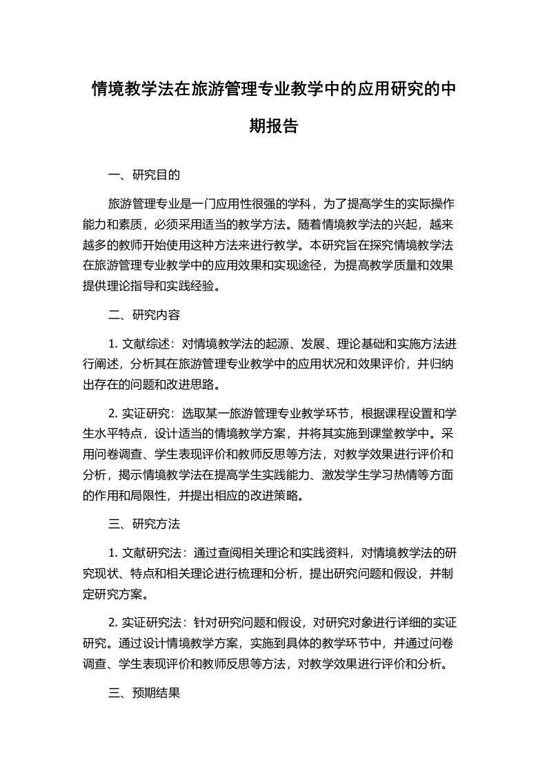 情境教学法在旅游管理专业教学中的应用研究的中期报告