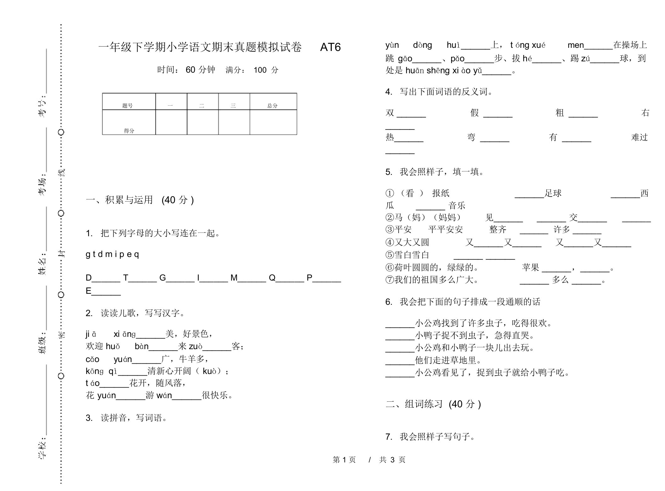 一年级下学期小学语文期末真题模拟试卷AT6