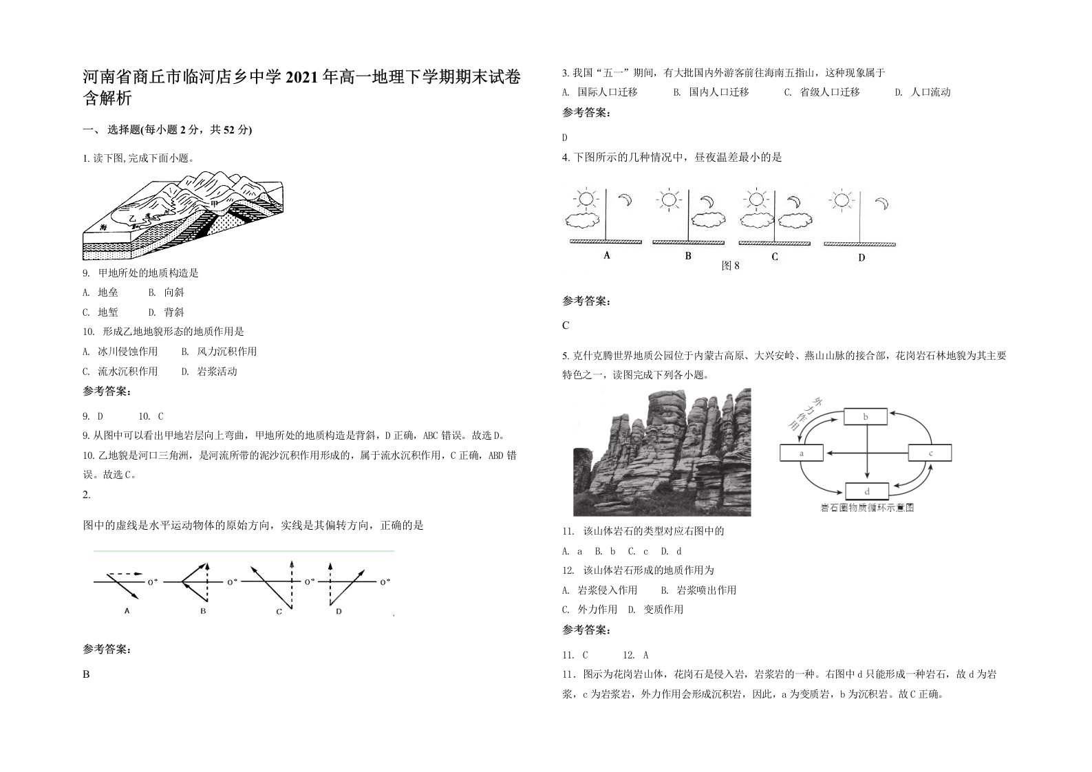 河南省商丘市临河店乡中学2021年高一地理下学期期末试卷含解析