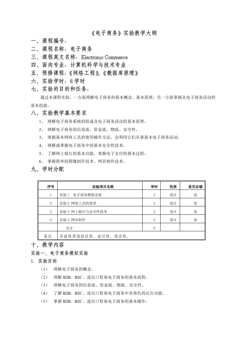 电子商务实验大纲