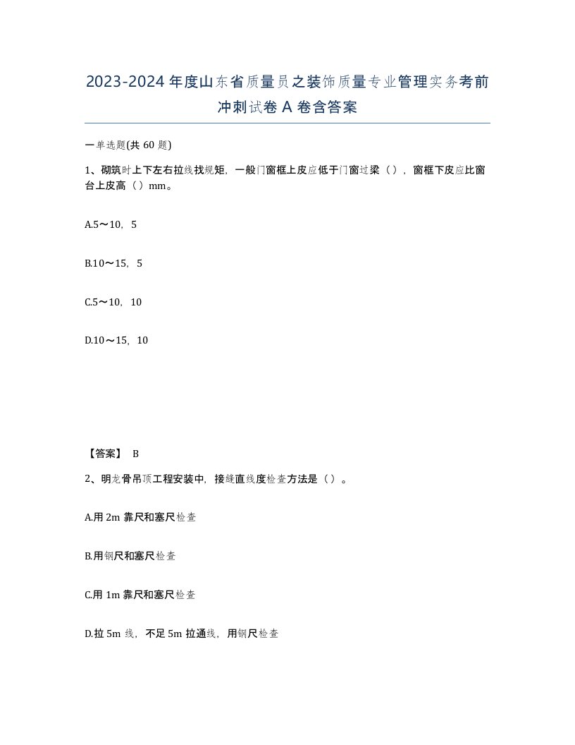 2023-2024年度山东省质量员之装饰质量专业管理实务考前冲刺试卷A卷含答案