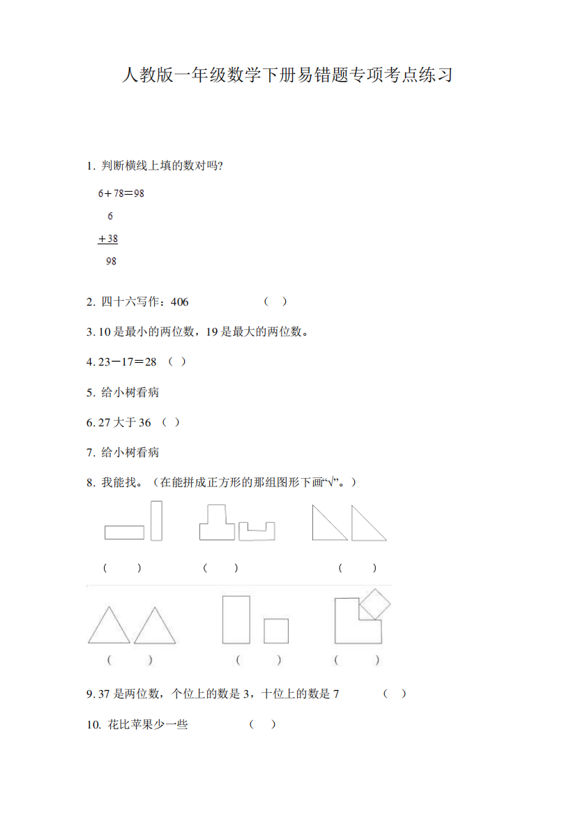 人教版一年级数学下册易错题专项考点练习