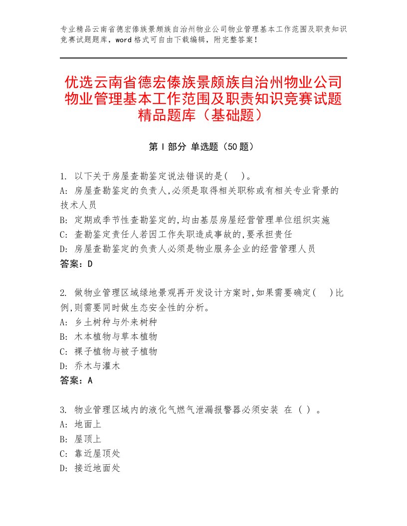 优选云南省德宏傣族景颇族自治州物业公司物业管理基本工作范围及职责知识竞赛试题精品题库（基础题）