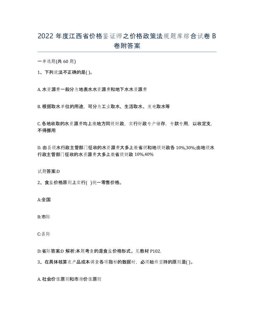 2022年度江西省价格鉴证师之价格政策法规题库综合试卷B卷附答案