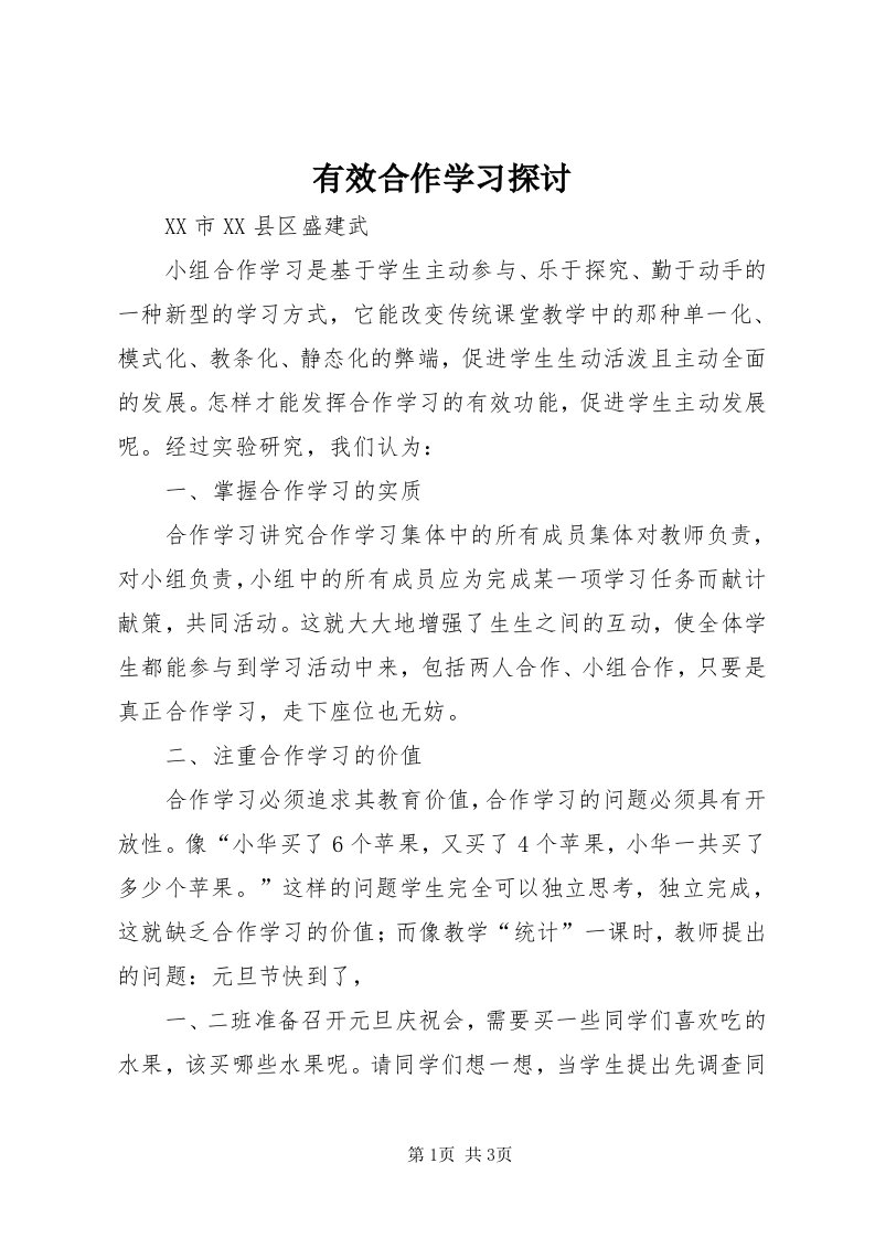 7有效合作学习探讨