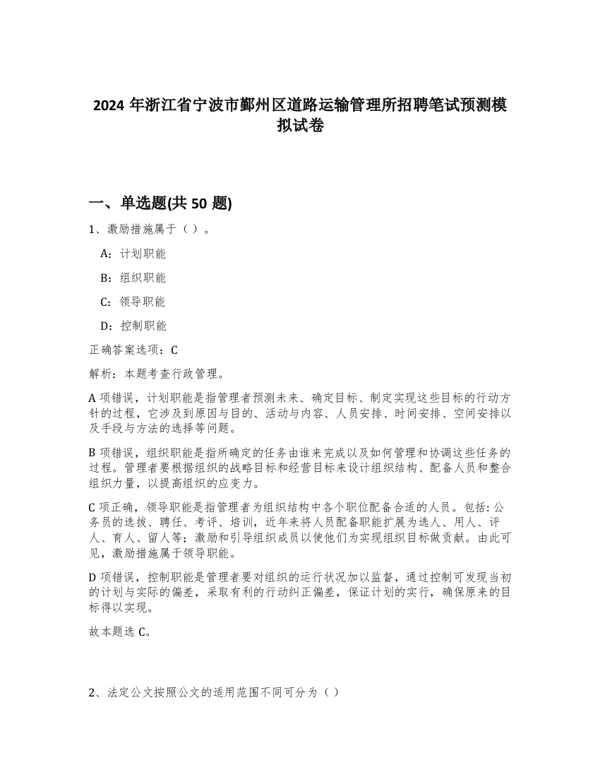 2024年浙江省宁波市鄞州区道路运输管理所招聘笔试预测模拟试卷-20